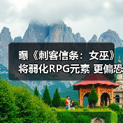 曝《刺客信条：女巫》将弱化RPG元素 更偏恐怖