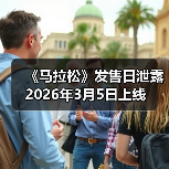 《马拉松》发售日泄露 2026年3月5日上线（图2）