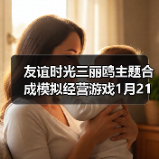 友谊时光三丽鸥主题合成模拟经营游戏1月21日开测（图3）