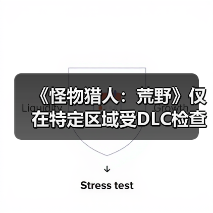 《怪物猎人：荒野》仅在特定区域受DLC检查才会掉帧（图3）