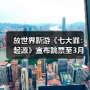 放世界新游《七大罪：起源》宣布跳票至3月（图4）
