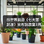 放世界新游《七大罪：起源》宣布跳票至3月（图2）