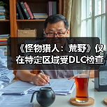 《怪物猎人：荒野》仅在特定区域受DLC检查才会掉帧（图4）