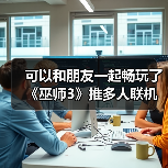 可以和朋友一起畅玩了《巫师3》推多人联机mod（图3）