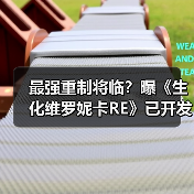 最强重制将临？曝《生化维罗妮卡RE》已开发三年（图3）