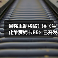 最强重制将临？曝《生化维罗妮卡RE》已开发三年（图2）