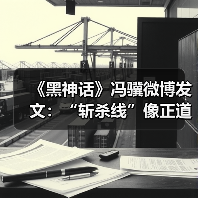 《黑神话》冯骥微博发文：“斩杀线”像正道的光（图4）