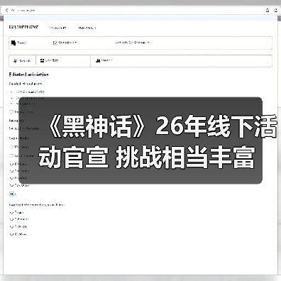 《黑神话》26年线下活动官宣 挑战相当丰富（图2）