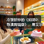 冷饭新炒的《如龙0：导演剪辑版》，用艾尔莎RTX5060Ti幻雷者8GD7轻松玩转（图2）