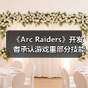 《Arc Raiders》开发者承认游戏里部分技能很鸡肋（图2）