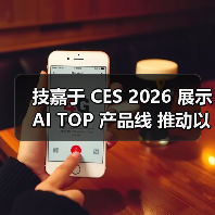 技嘉于 CES 2026 展示 AI TOP 产品线 推动以人为本的本地 AI 生态系统发展（图2）