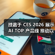 技嘉于 CES 2026 展示 AI TOP 产品线 推动以人为本的本地 AI 生态系统发展（图3）