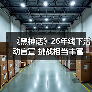 《黑神话》26年线下活动官宣 挑战相当丰富（图4）