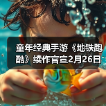 童年经典手游《地铁跑酷》续作官宣2月26日上线（图2）