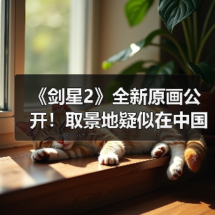 《剑星2》全新原画公开！取景地疑似在中国重庆（图3）
