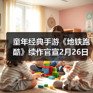 童年经典手游《地铁跑酷》续作官宣2月26日上线（图3）