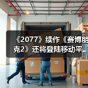 《2077》续作《赛博朋克2》还将登陆移动平台（图4）