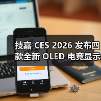 技嘉 CES 2026 发布四款全新 OLED 电竞显示器，独家画质调校技术定义视觉新巅峰