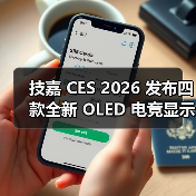 技嘉 CES 2026 发布四款全新 OLED 电竞显示器，独家画质调校技术定义视觉新巅峰（图3）