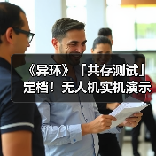 《异环》「共存测试」定档！无人机实机演示发布（图3）