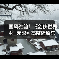 国风雅韵！《剑侠世界4：无限》高度还原东方建筑之美