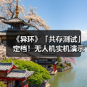 《异环》「共存测试」定档！无人机实机演示发布（图2）