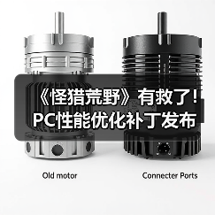 《怪猎荒野》有救了！PC性能优化补丁发布（图3）