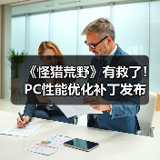 《怪猎荒野》有救了！PC性能优化补丁发布