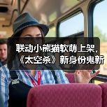 联动小熊猫软萌上架，《太空杀》新身份鬼新娘降临开启星际狂欢（图4）