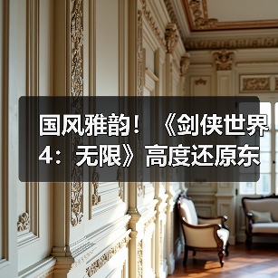 国风雅韵！《剑侠世界4：无限》高度还原东方建筑之美（图3）