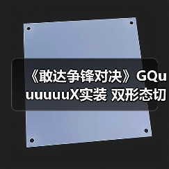 《敢达争锋对决》GQuuuuuuX实装 双形态切换引爆战局