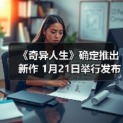 《奇异人生》确定推出新作 1月21日举行发布会（图2）