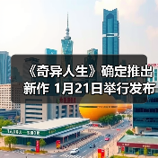 《奇异人生》确定推出新作 1月21日举行发布会（图4）