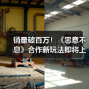 销量破百万！《恶意不息》合作新玩法即将上线（图2）
