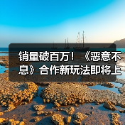 销量破百万！《恶意不息》合作新玩法即将上线