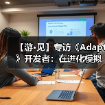 【游·见】专访《Adapt》开发者：在进化模拟与生存挑战之间，用玩家选择塑造（图3）