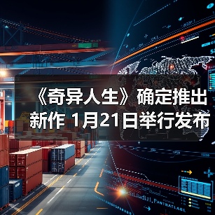 《奇异人生》确定推出新作 1月21日举行发布会
