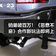 销量破百万！《恶意不息》合作新玩法即将上线（图3）