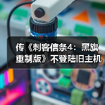 传《刺客信条4：黑旗 重制版》不登陆旧主机（图2）