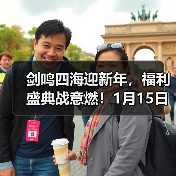 剑鸣四海迎新年,福利盛典战意燃!1月15日《剑网2》诚邀共赴新征程!(图3) 剑鸣四海迎新年,福利盛典战意燃!1月15日《剑网2》诚邀共赴新征程!(图3)