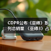 CDPR公布《巫师》系列总销量 《巫师3》占7成（图4）