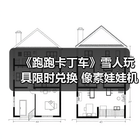 《跑跑卡丁车》雪人玩具限时兑换 像素娃娃机持续开放（图4）