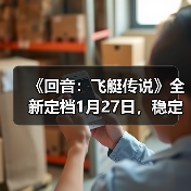 《回音：飞艇传说》全新定档1月27日，稳定体验伴你共启云端征途