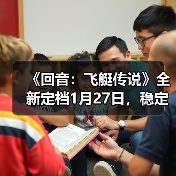 《回音：飞艇传说》全新定档1月27日，稳定体验伴你共启云端征途（图3）