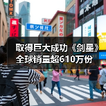 取得巨大成功《剑星》全球销量超610万份（图3）
