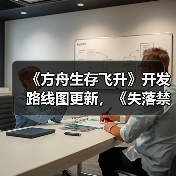 《方舟生存飞升》开发路线图更新，《失落禁域》首个大型更新上线（图2）