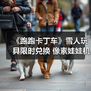 《跑跑卡丁车》雪人玩具限时兑换 像素娃娃机持续开放