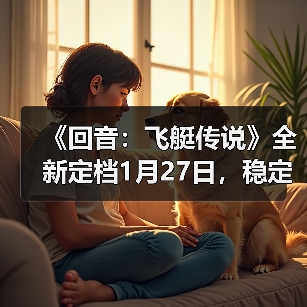 《回音：飞艇传说》全新定档1月27日，稳定体验伴你共启云端征途（图2）