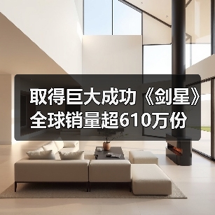 取得巨大成功《剑星》全球销量超610万份（图4）