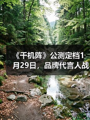 《千机阵》公测定档1月29日,品牌代言人战鹰携多重惊喜共启东方竞技新篇!(图4) 《千机阵》公测定档1月29日,品牌代言人战鹰携多重惊喜共启东方竞技新篇!(图4)